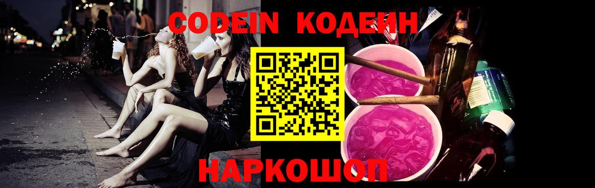 Кодеиновый сироп Lean Purple Drank  Codein Purple Drank  Вход с VPN  Ярославль 